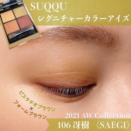 シグニチャー カラー アイズ/SUQQU/アイシャドウパレットを使ったクチコミ(1枚目)