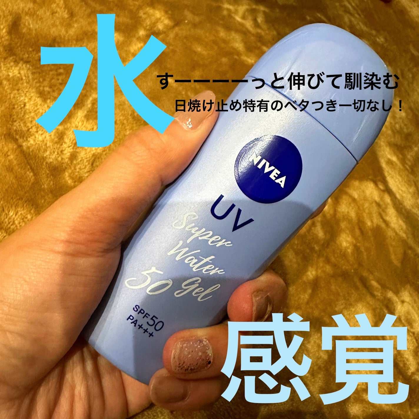 ニベアUV ウォータージェル SPF50/ニベア/日焼け止めジェルを使ったクチコミ(1枚目)