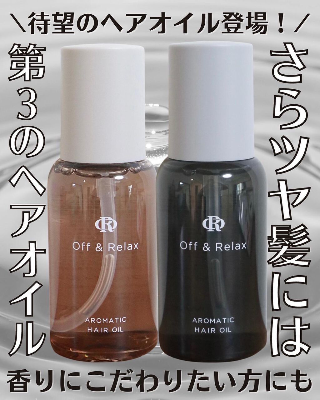 アロマティックヘアオイル/Off&Relax/ヘアオイルを使ったクチコミ(1枚目)