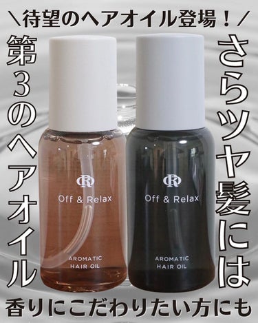 アロマティックヘアオイル/Off&Relax/ヘアオイルを使ったクチコミ（1枚目）