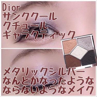 【旧】サンク クルール クチュール 589 ギャラクティック/Dior/アイシャドウパレットを使ったクチコミ（1枚目）