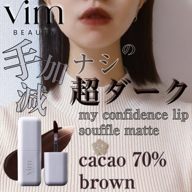 my confidence lip souffle matte  cacao 70% brown（カカオ70％ブラウン）/vim BEAUTY/口紅を使ったクチコミ（1枚目）