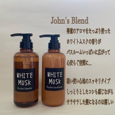 John's Blend ホワイトムスク シャンプー／コンディショナーのクチコミ「John's Blend

ホワイトムスク
シャンプー/トリートメント

ボトルの外側から香り.....」（2枚目）