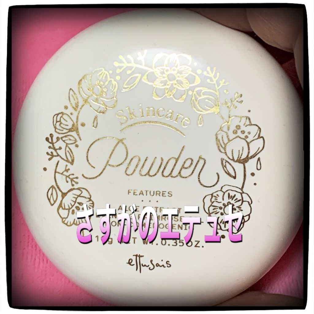 スキンケアパウダー/ettusais/プレストパウダーを使ったクチコミ（1枚目）