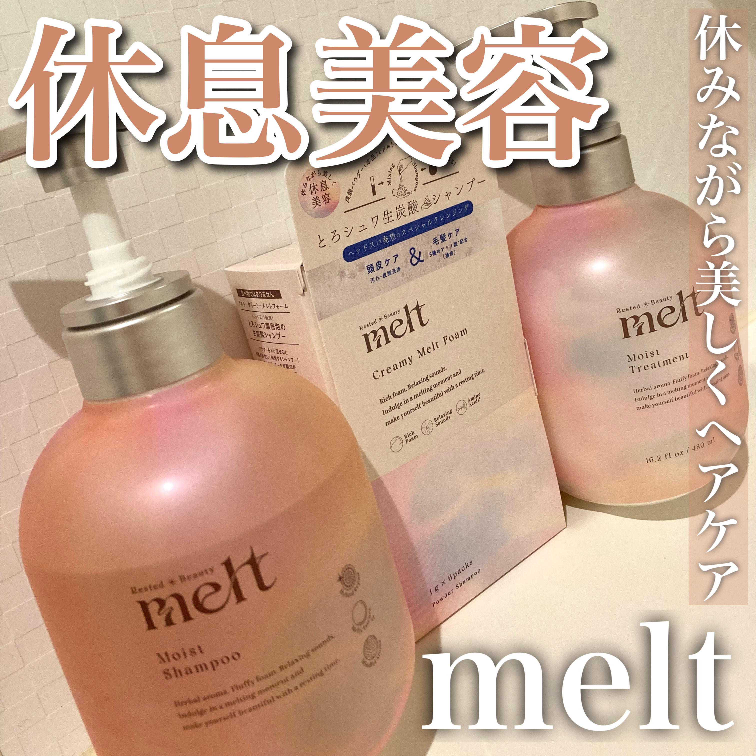 メルト モイストシャンプー／トリートメント/melt/市販シャンプーを使ったクチコミ（1枚目）