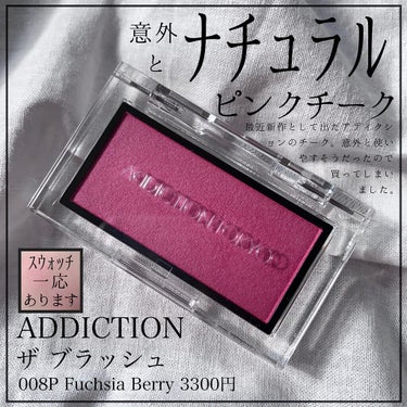 アディクション ザ ブラッシュ パール 008P Fuchsia Berry/ADDICTION/パウダーチークの画像