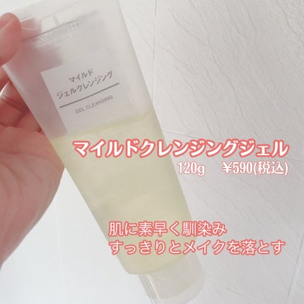 マイルドジェルクレンジング/無印良品/クレンジングジェルを使ったクチコミ(2枚目)