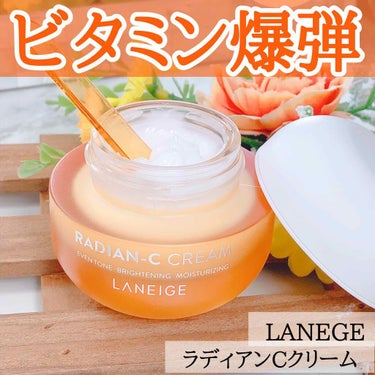 ラディアンーCクリーム/LANEIGE/フェイスクリームを使ったクチコミ（1枚目）