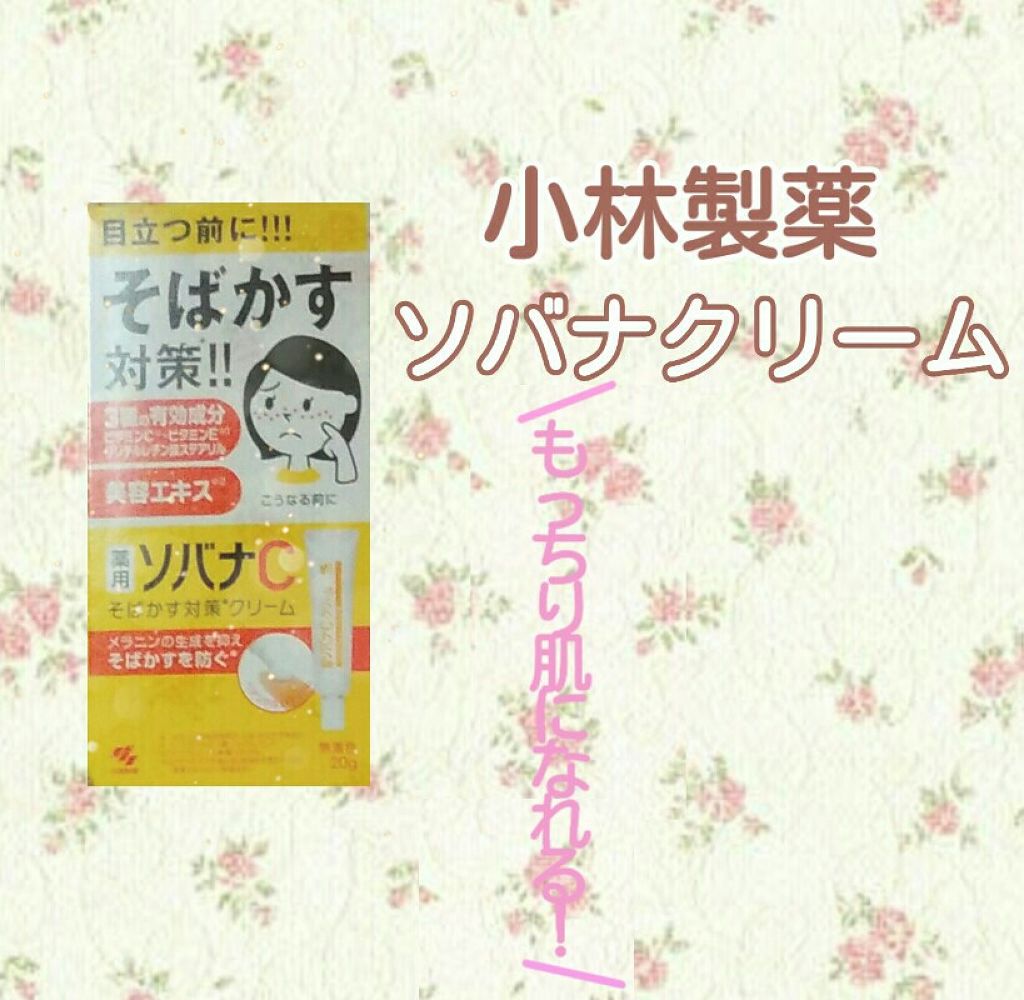 ソバナCクリーム/ソバナC/フェイスクリームを使ったクチコミ（1枚目）