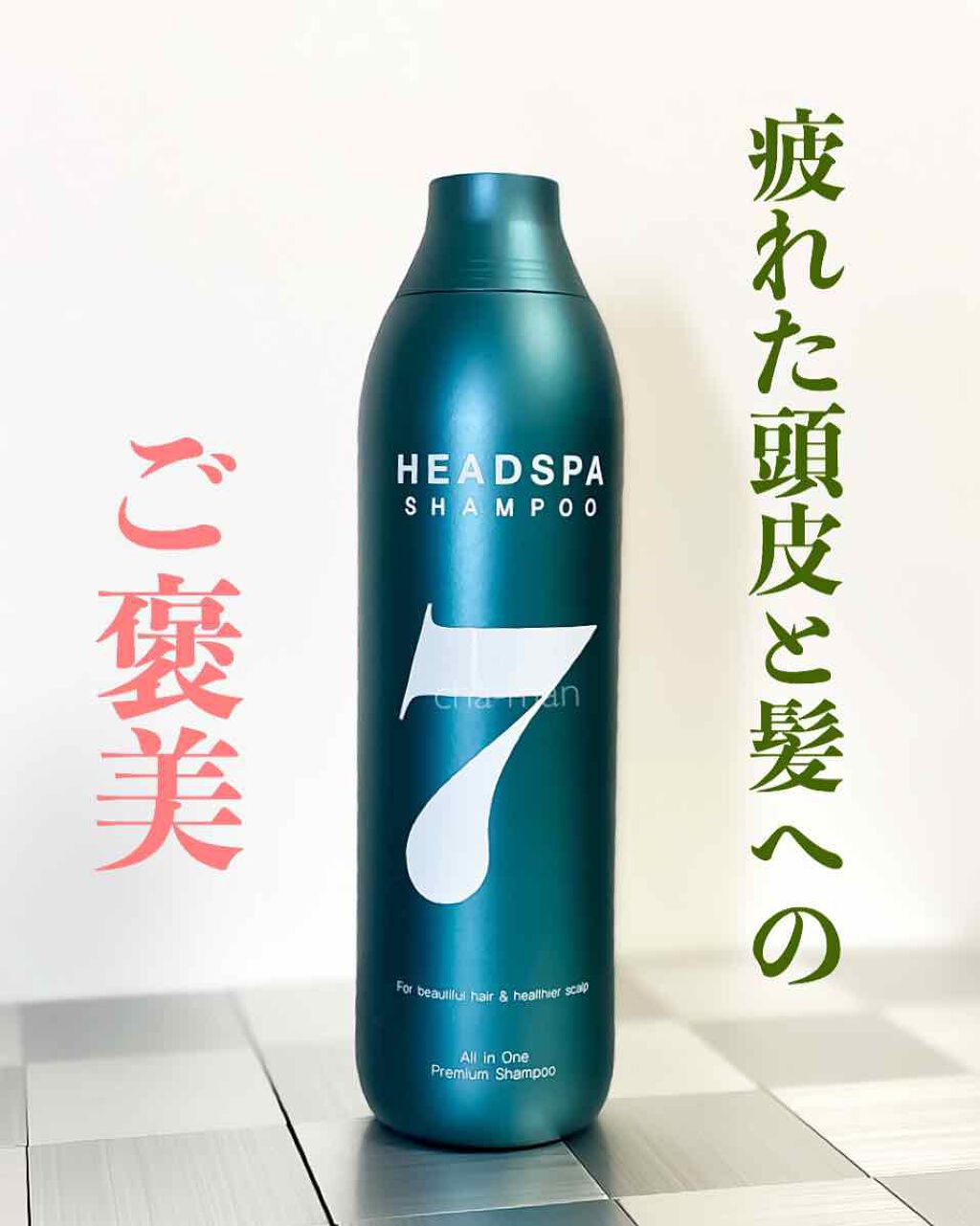 ヘッドスパセブン　シャンプー/ヘッドスパセブン/市販シャンプーを使ったクチコミ（1枚目）