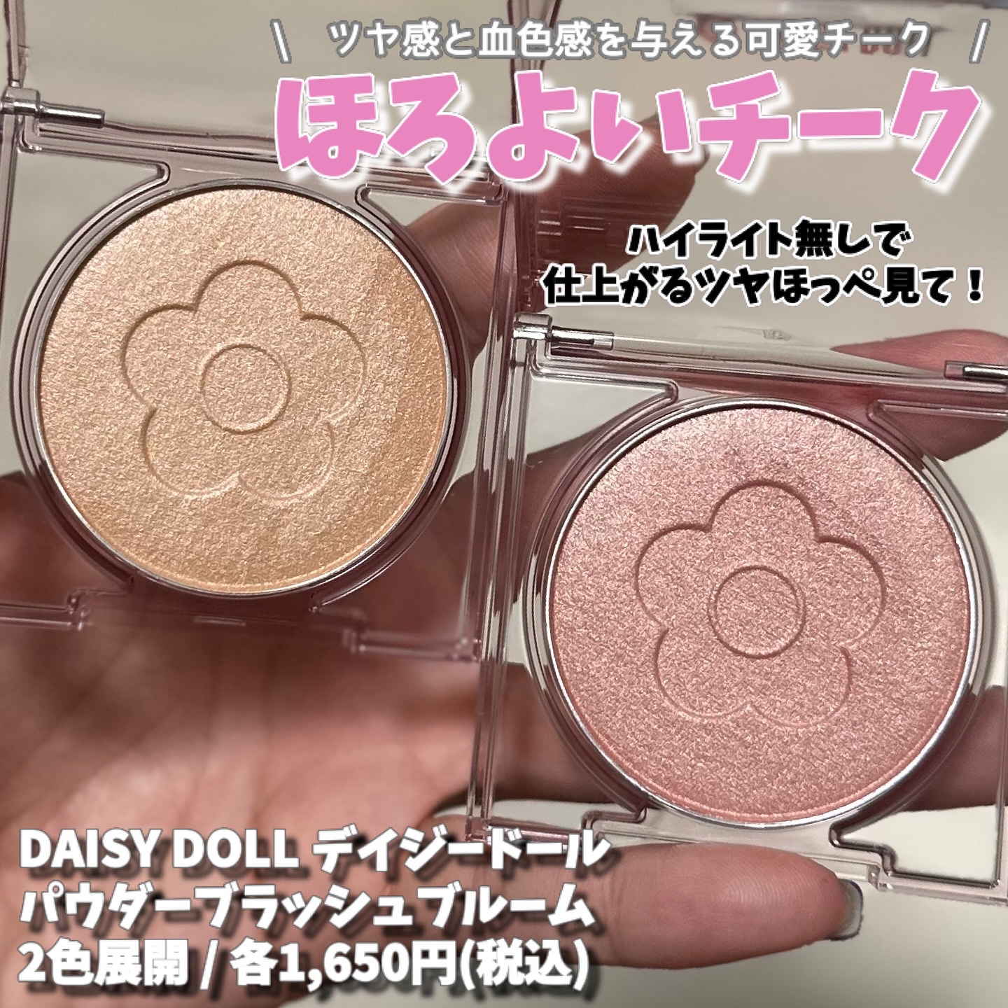 デイジードール パウダー ブラッシュ ブルーム/DAISY DOLL by MARY QUANT/パウダーチークを使ったクチコミ（1枚目）