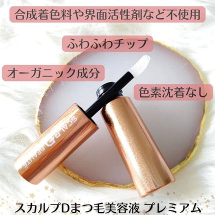 スカルプD ボーテ ピュアフリーアイラッシュセラム プレミアム/アンファー(スカルプD)/まつげ美容液を使ったクチコミ(2枚目)