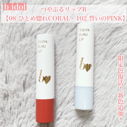 つやぷるリップR/b idol/口紅を使ったクチコミ(1枚目)