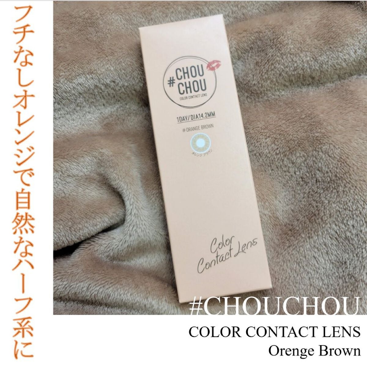 #CHOUCHOU(チュチュ)1day/CHOUCHOU/ワンデー(1DAY)カラコンを使ったクチコミ(1枚目)