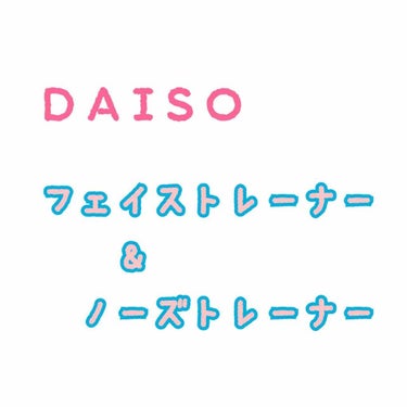 ノーズトレーナー/DAISO/その他スキンケアグッズを使ったクチコミ（1枚目）