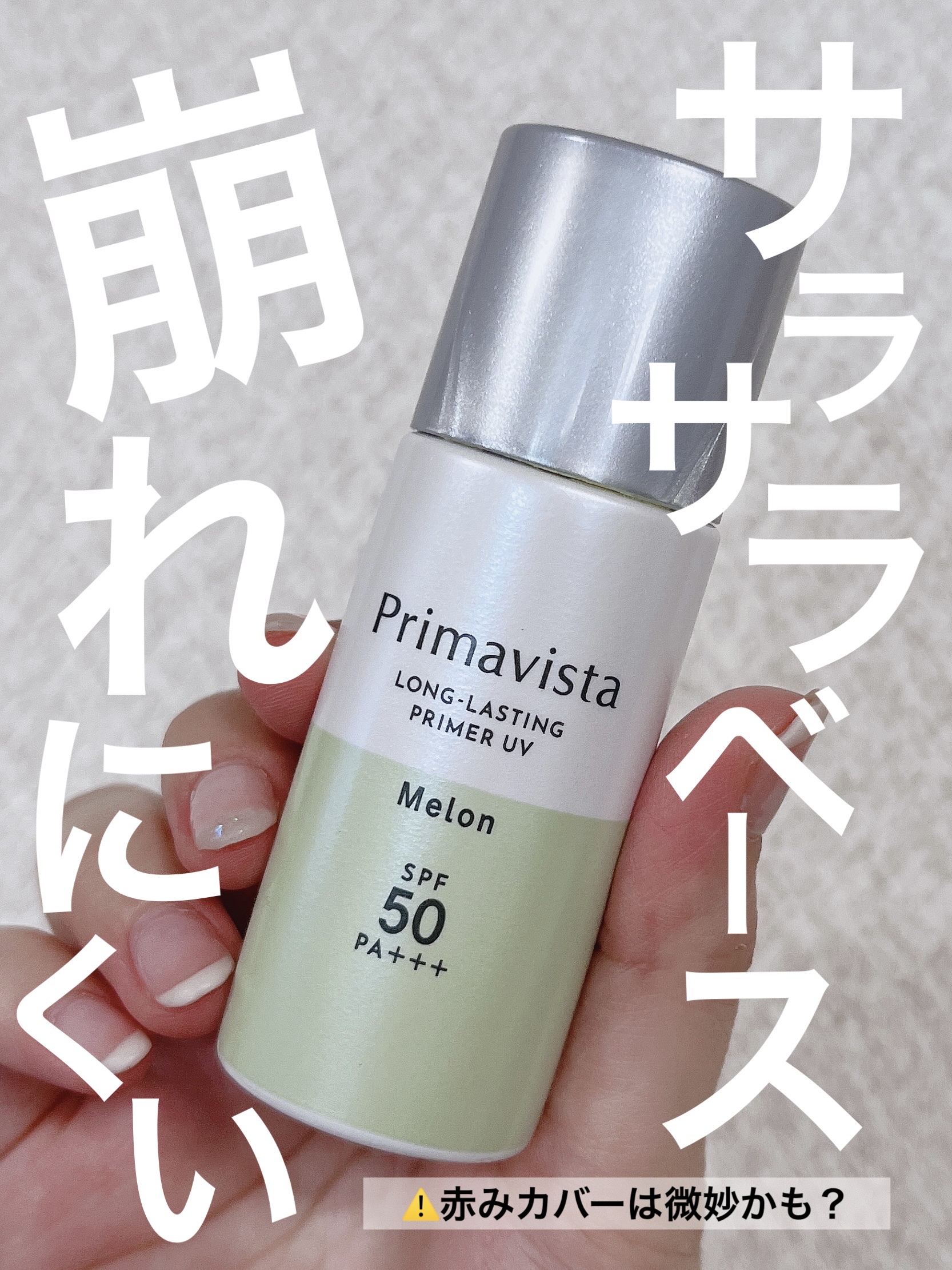 スキンプロテクトベース＜皮脂くずれ防止＞SPF50 メロン/プリマヴィスタ/化粧下地を使ったクチコミ（1枚目）