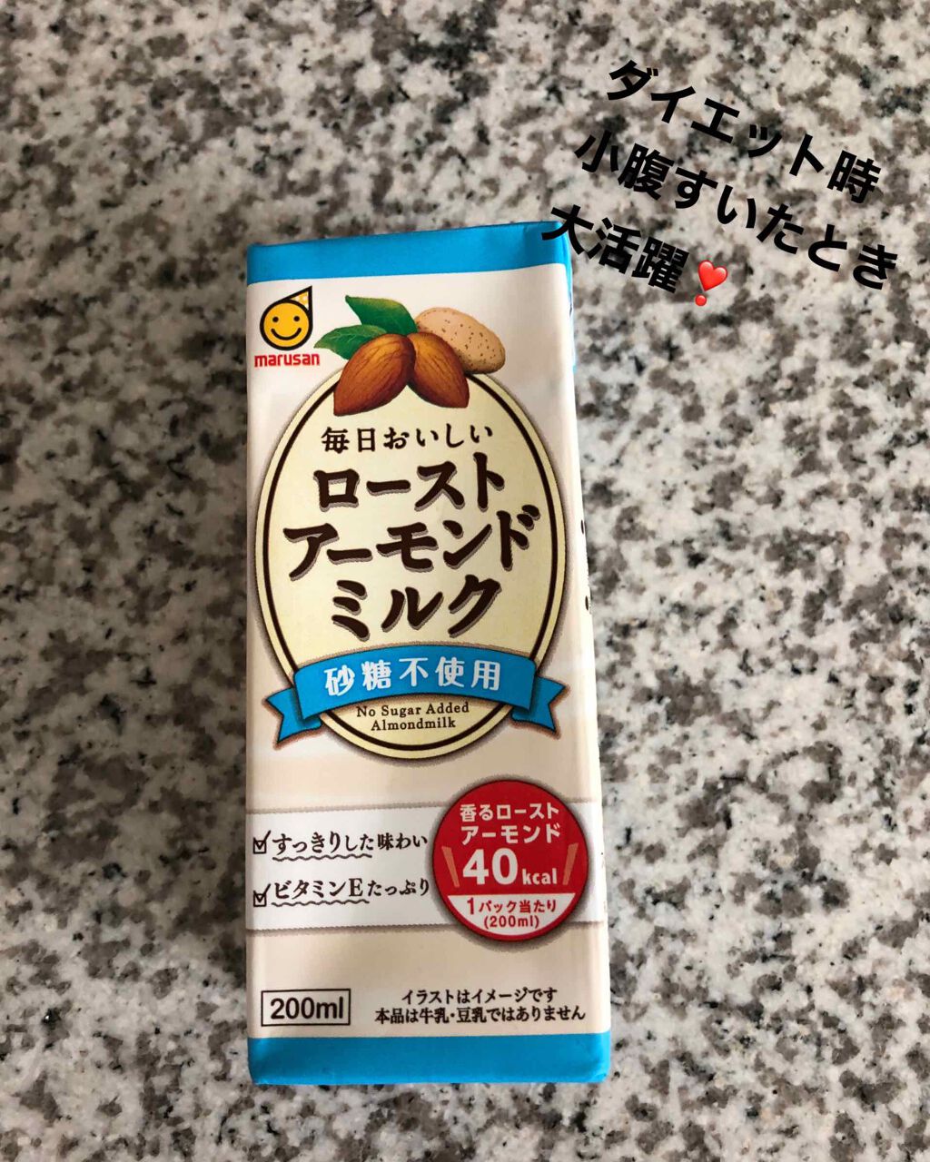 コスメ大好き♥フォロバ on LIPS 「ダイエット時の飲み物アーモンドミルク🥛がオススメ❣️マルサンア..」(1枚目)