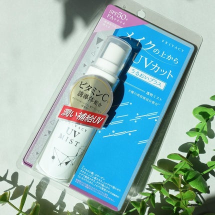 UVミスト50/プライバシー/日焼け止めミスト・スプレーを使ったクチコミ(8枚目)