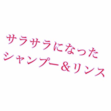 なめらかスムースケア シャンプー／コンディショナー(旧)/いち髪/シャンプー・コンディショナーを使ったクチコミ（1枚目）