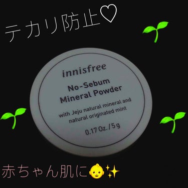 ノーセバム ミネラルパウダー/innisfree/ルースパウダーを使ったクチコミ（1枚目）