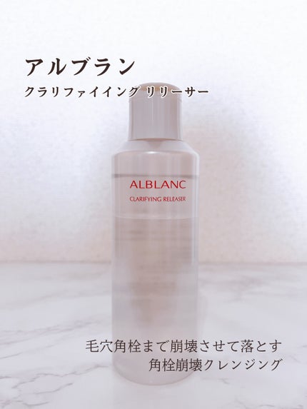 クラリファイイング リリーサー 180ml/ALBLANC/クレンジングウォーターの画像