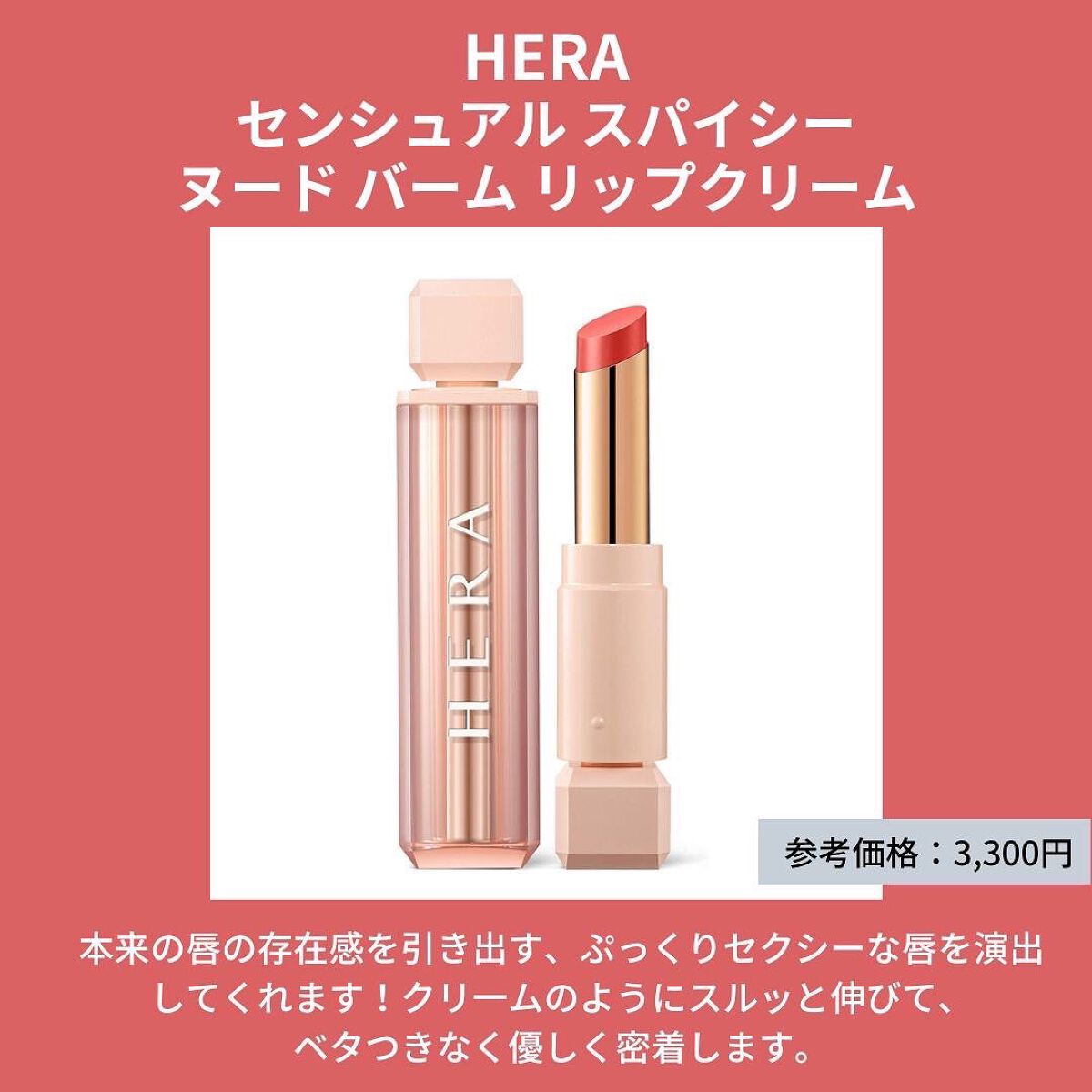 センシュアルスパイシーヌードバーム/HERA/口紅を使ったクチコミ（3枚目）