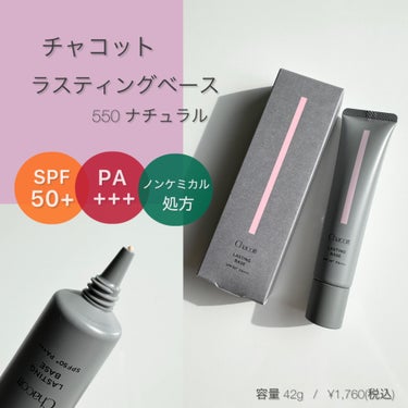 \ 崩れにくい！？/


チャコット・コスメティクス
ラスティングベース  550 ナチュラル

SPF50+  PA+++   (ノンケミカル処方)
　　　　　内容量：42g  5ヶ月分


🩰ファンデいらずの高カバー力

🩰汗・皮脂に負けずヨレないキープ力

🩰厚塗り感なし、透明感* をアップする美肌仕上げ

* メイクアップ効果による

𓂃𓂃𓂃𓂃𓂃𓂃𓂃𓂃𓂃𓂃𓂃𓂃𓂃𓂃𓂃𓂃𓂃𓂃

チャコットさまからいただきました🩶


肌の凸凹やキメなど気になる部分をふわっとぼかすソフトフォーカス効果で、肌表面をよりなめらかに見せ、テカリを抑えてくれる下地。


黄色強めのベージュカラー。こっくりしたテクスチャーでふんわりとした肌に仕上がります。

化粧下地ですが結構カバー力があり、日焼け止め効果も高いので、この下地＋パウダーでベースを仕上げても良さそうです💡


私の肌にはファンデをつけてるような「塗ってます感」が出てしまい、全顔に使うと夕方には鼻周りの皮脂崩れが気になりました😓


ナチュラルがイエロー強めのカラーに感じたので、色味展開がもう少しあってもいいかなと思いました〜


#PR #チャコット　
の画像 その1