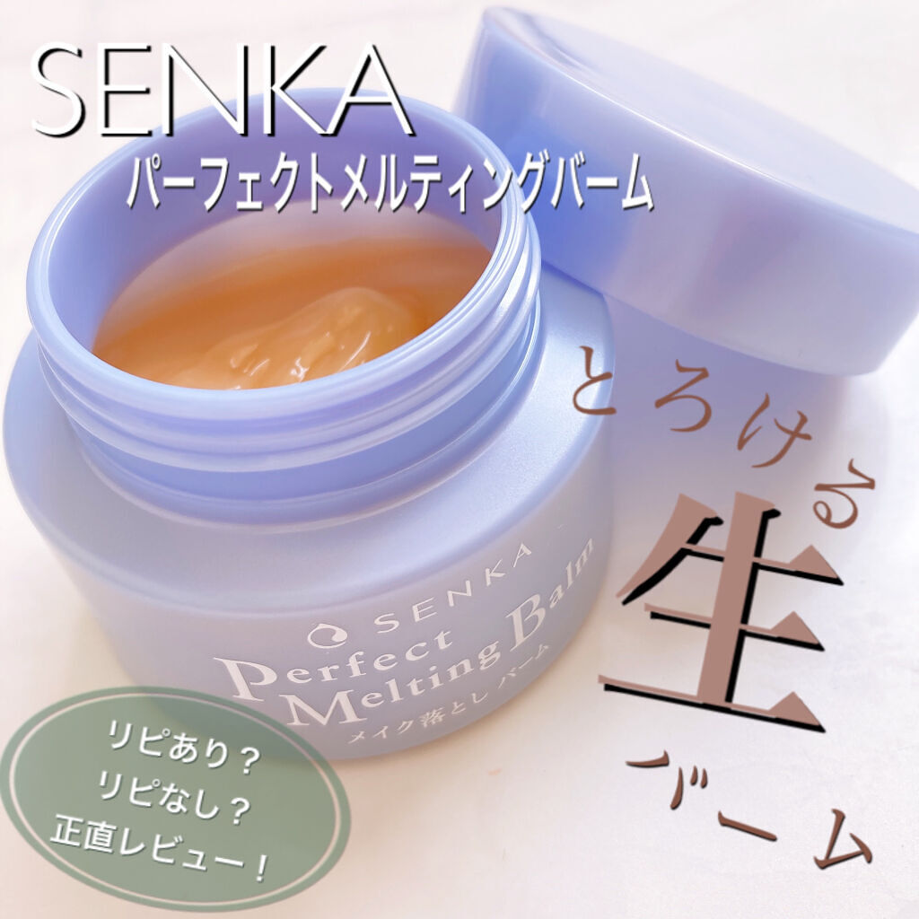 パーフェクトメルティングバーム/SENKA（専科）/クレンジングバームを使ったクチコミ（1枚目）