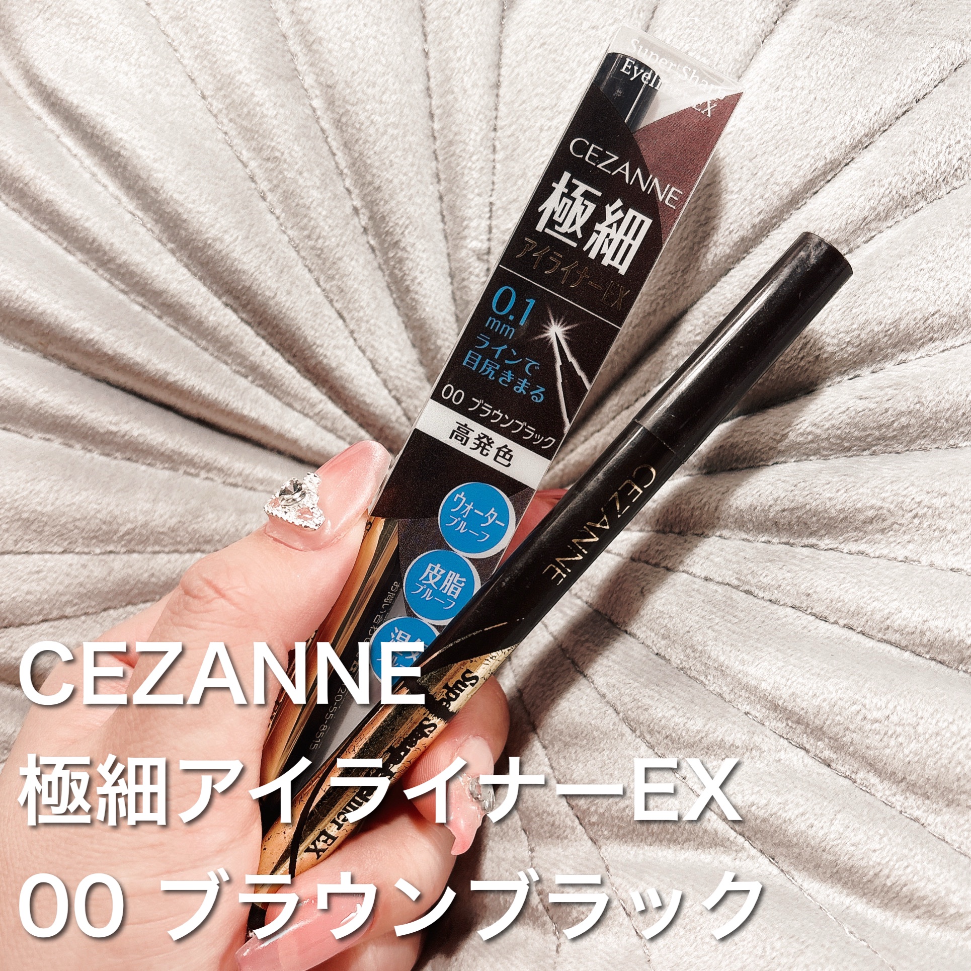 極細アイライナーEX/CEZANNE/リキッドアイライナーを使ったクチコミ（2枚目）