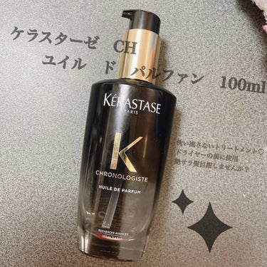 ユイル クロノロジスト R
ケラスターゼ　CH ユイル　ド　パルファン　100ml

お値段6,600円♡


1.ドライヤーで髪を乾かす前
タオルドライ後使用します♡
(主に毛先に塗って残ったオイルを