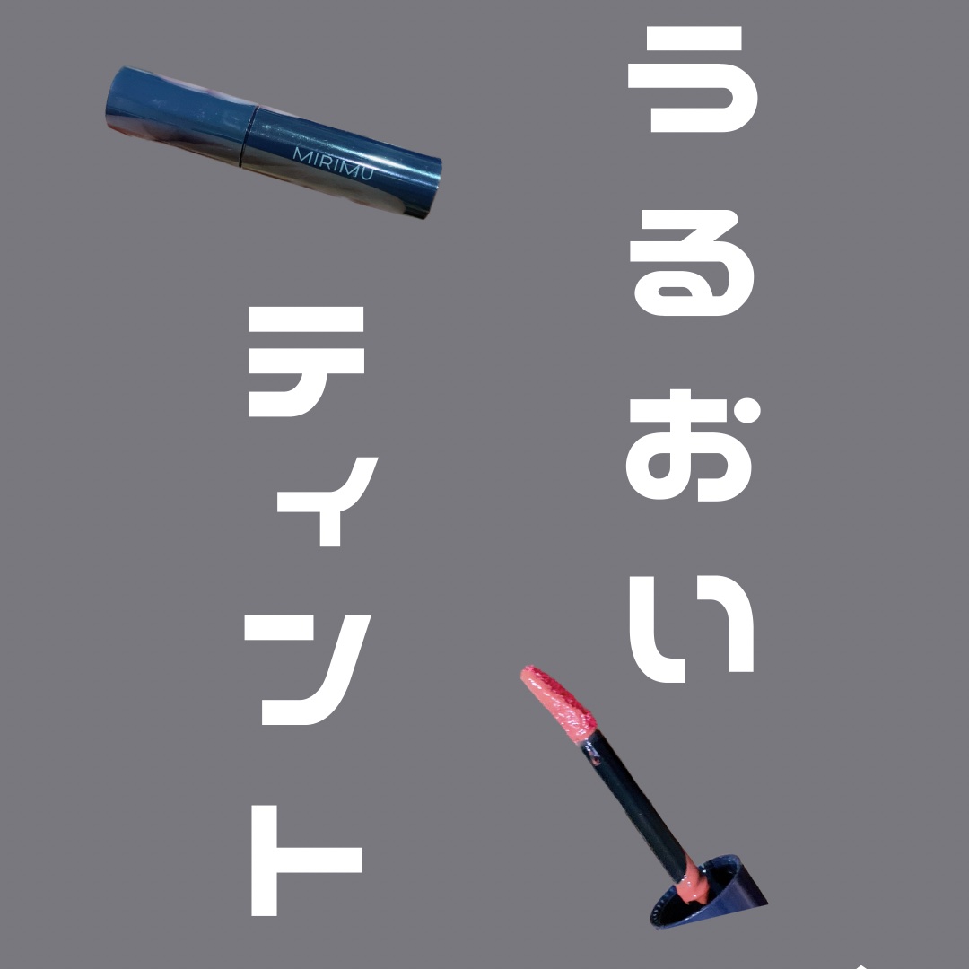 モイストティント/MIRIMU/リップティントを使ったクチコミ（1枚目）