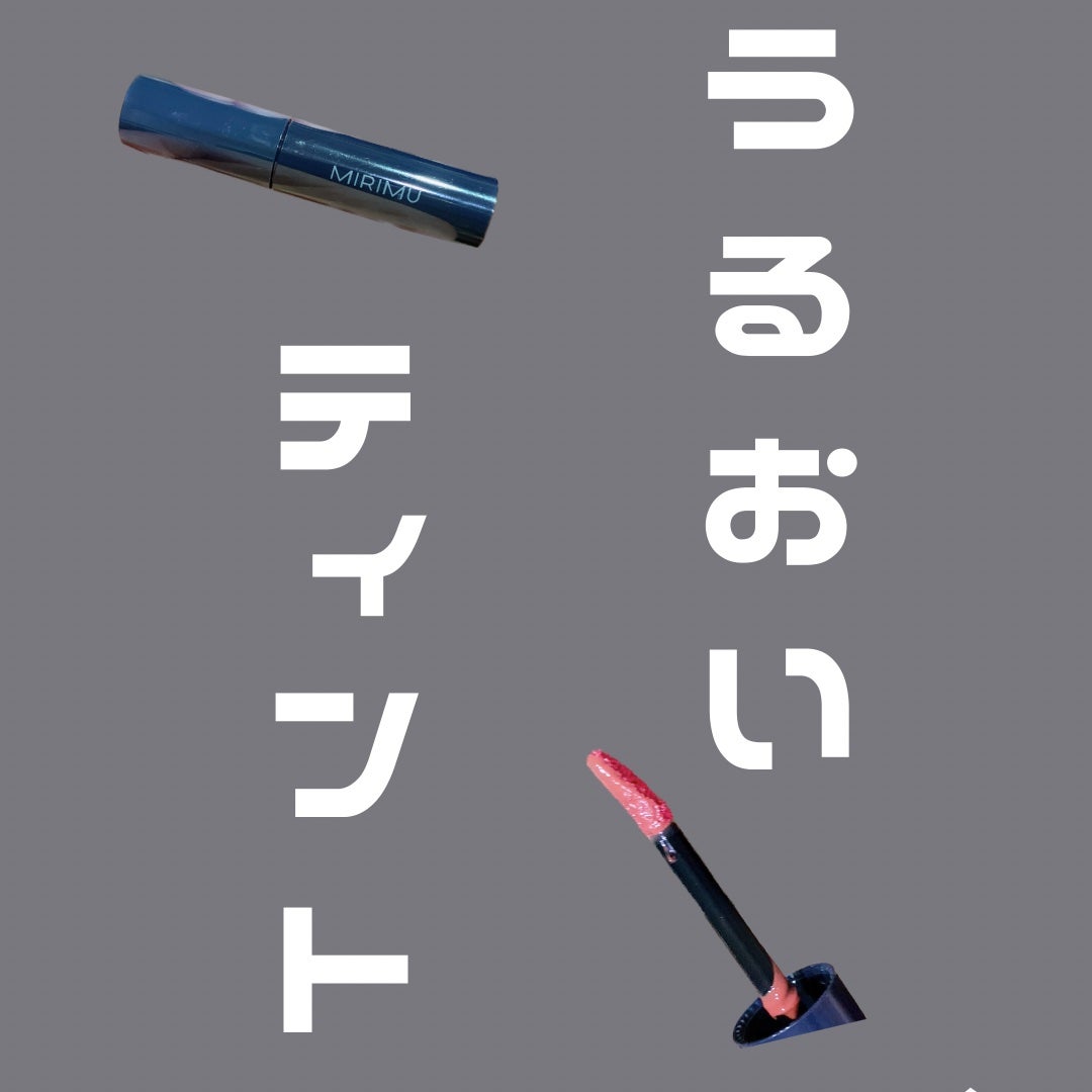 モイストティント/MIRIMU/リップティントを使ったクチコミ(1枚目)
