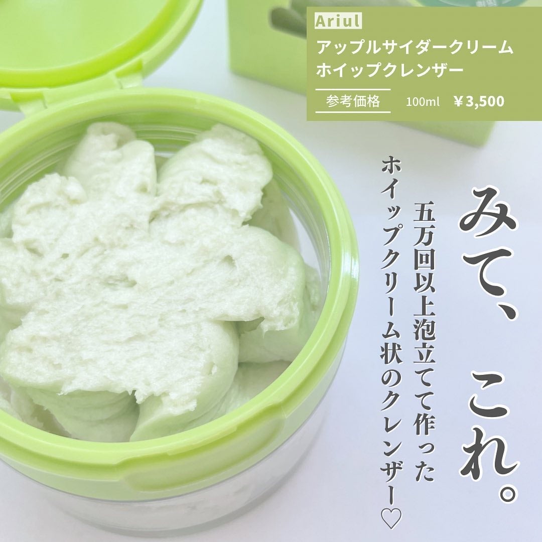 アップルサイダークリームホイップクレンザー/Ariul/クレンジングクリームを使ったクチコミ(2枚目)