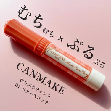 CANMAKE
むちぷるティント
01バタースコッチ

10月以降定番化のむちぷるティント💋
メイクアップソリューションに
先行発売分が残ってたのでGetしてみました🥹

こちらのリップはプランパー×ツ