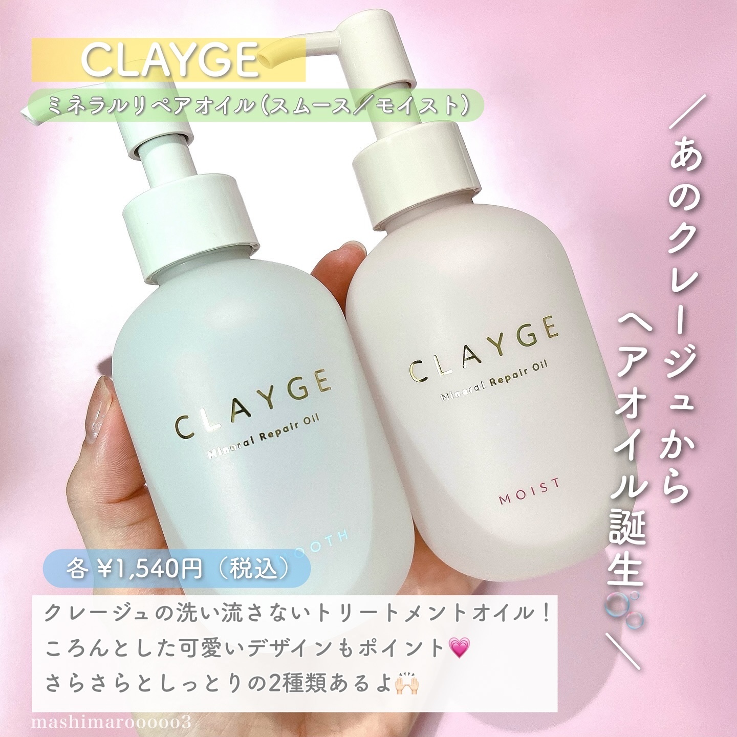 ミネラルリペアオイル スムース/CLAYGE/ヘアオイルを使ったクチコミ（2枚目）