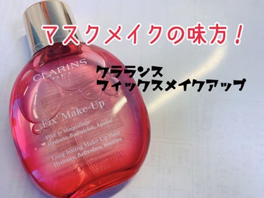 フィックス メイクアップ/CLARINS/ミスト状化粧水を使ったクチコミ（1枚目）