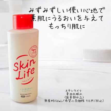 薬用化粧水/スキンライフ/化粧水を使ったクチコミ(6枚目)