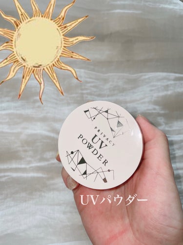 プライバシー プライバシーUVパウダー50のクチコミ「

▷プライバシー　UVパウダー50


1つでUVカット&テカリブロック☀️
SPF50＋P.....」（1枚目）