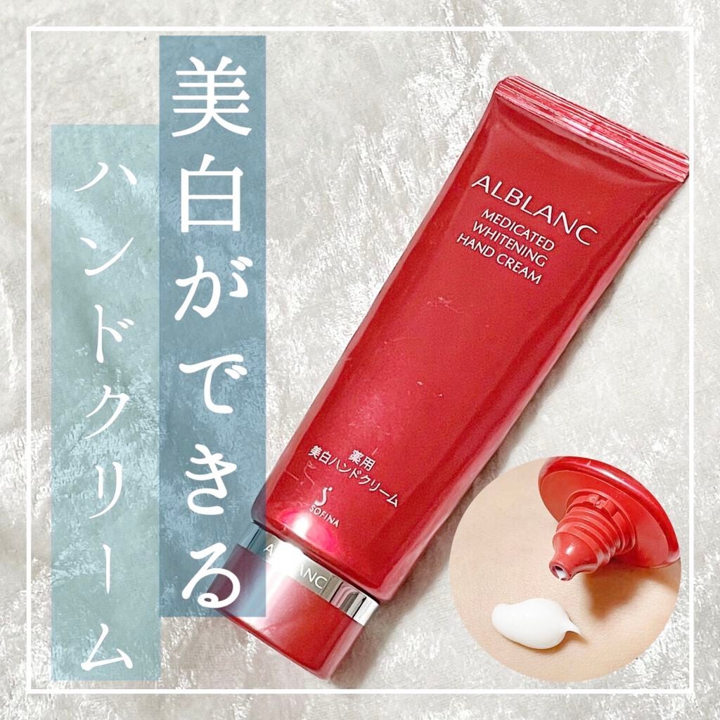 薬用美白ハンドクリーム/ALBLANC/ハンドクリームを使ったクチコミ(1枚目)