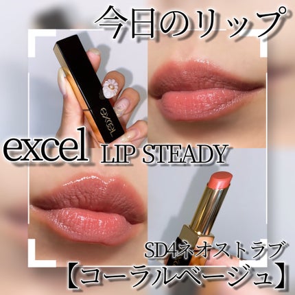 リップステディ/excel/口紅を使ったクチコミ(1枚目)