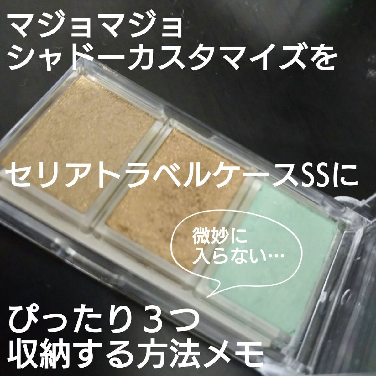 シャドーカスタマイズ/MAJOLICA MAJORCA/単色アイシャドウを使ったクチコミ（1枚目）