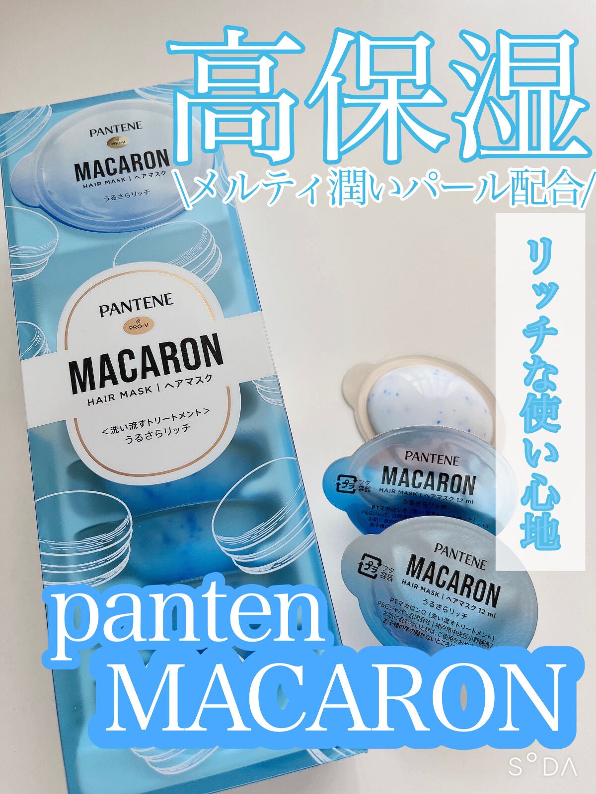 パンテーンマカロン ヘアマスク うるさらリッチ <洗い流すトリートメント>/パンテーン/ヘアマスク・ヘアパックを使ったクチコミ(1枚目)