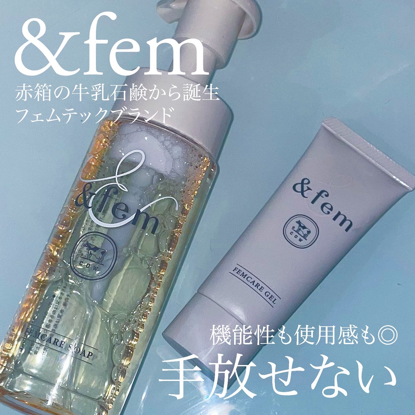 【話題のフェムケア】
これは人気あるの納得です☺️🫧

◻️ &fem(アンドフェム)

▫️ フェムケア泡ソープ 
150mL 税込1,540円
▫️ フェムケア美白ジェル　
【医薬部外品】30g 税込1,760円

.｡.:✽・ﾟ＋.