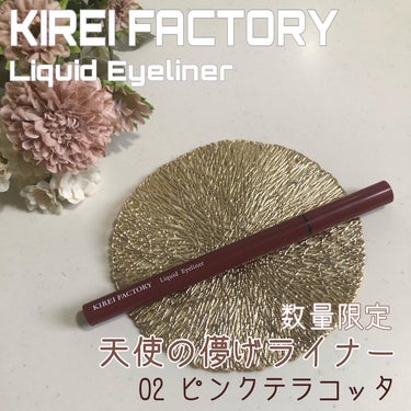 キレイファクトリー リキッドアイライナー/KIREI FACTORY/リキッドアイライナーを使ったクチコミ（1枚目）