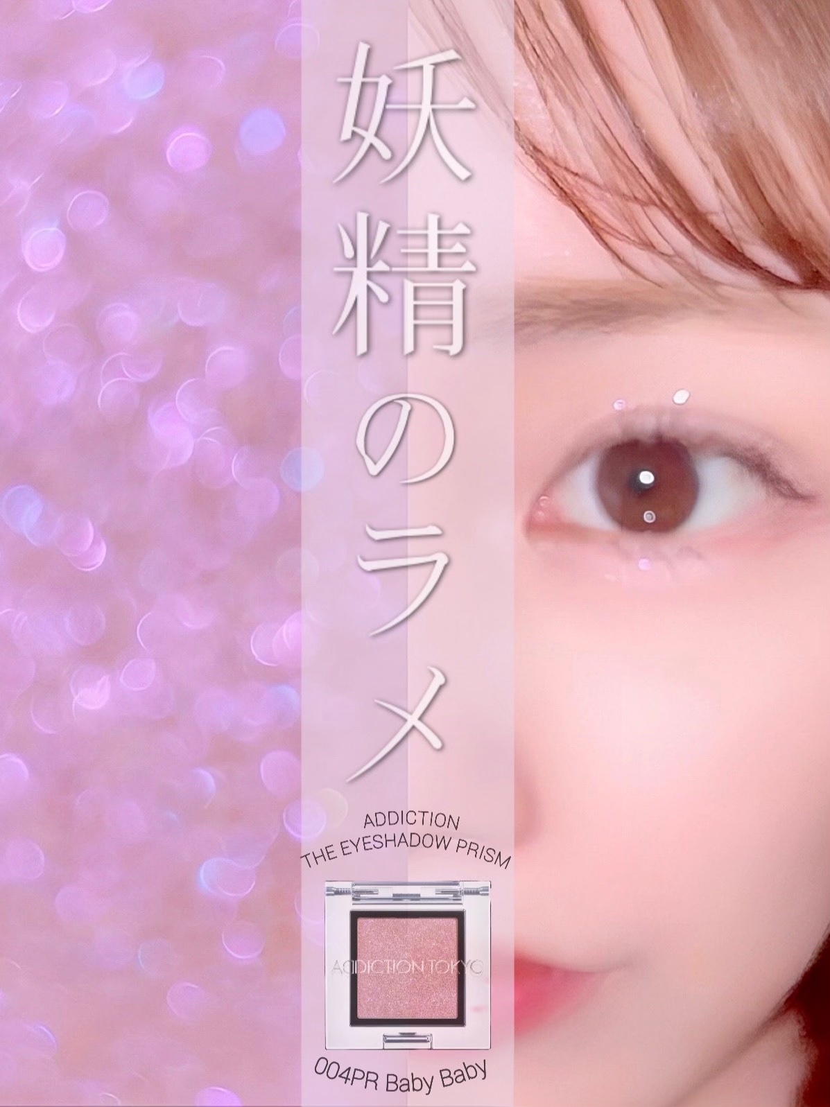  アディクション　ザ アイシャドウ プリズム 004PR　Baby Baby/ADDICTION/単色アイシャドウを使ったクチコミ（1枚目）