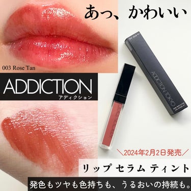 アディクション　リップ セラム ティント/ADDICTION/口紅を使ったクチコミ（1枚目）