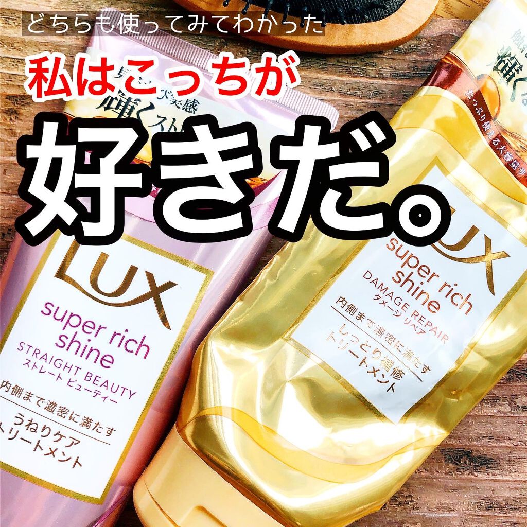スーパーリッチシャイン ストレート＆ビューティー うねりケアトリートメント/LUX/洗い流すヘアトリートメントを使ったクチコミ（1枚目）