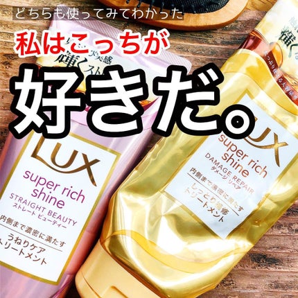 スーパーリッチシャイン ストレート&ビューティー うねりケアトリートメント/LUX/洗い流すヘアトリートメントを使ったクチコミ(1枚目)