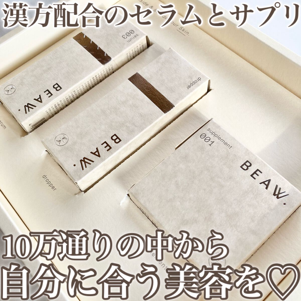 スターターBOX/BEAW./スキンケアキットを使ったクチコミ(1枚目)