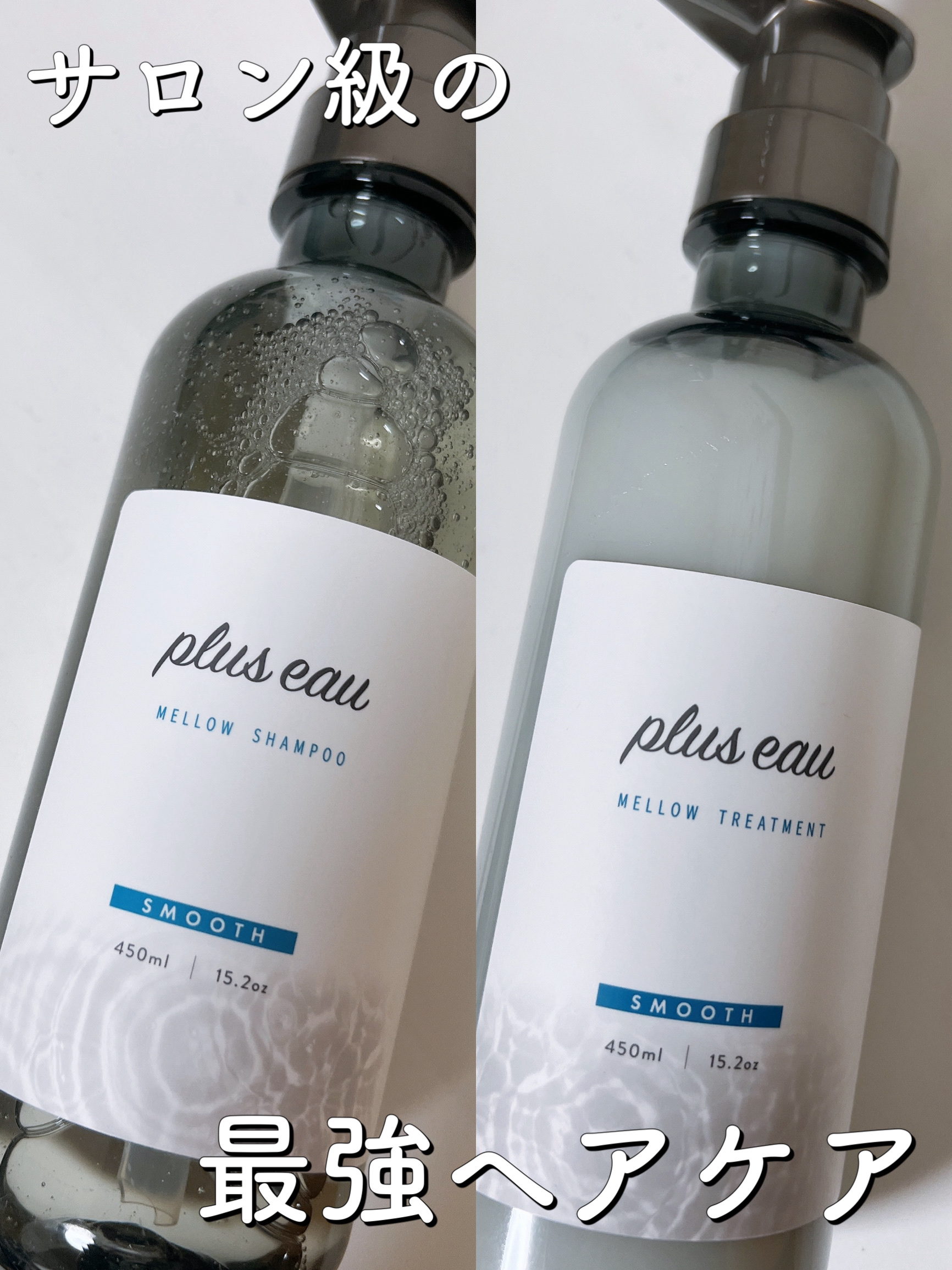 メロウシャンプー/メロウトリートメント/plus eau/市販シャンプーを使ったクチコミ（1枚目）